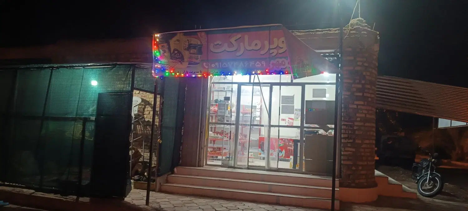 اجاره کردن مغازه سوپر مارکت