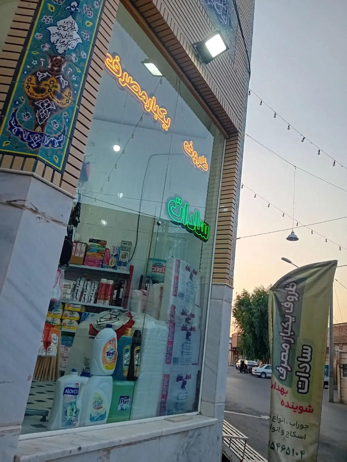 واگذاری اجناس مواد شوینده بهداشتی ظروف یکبار مصرف