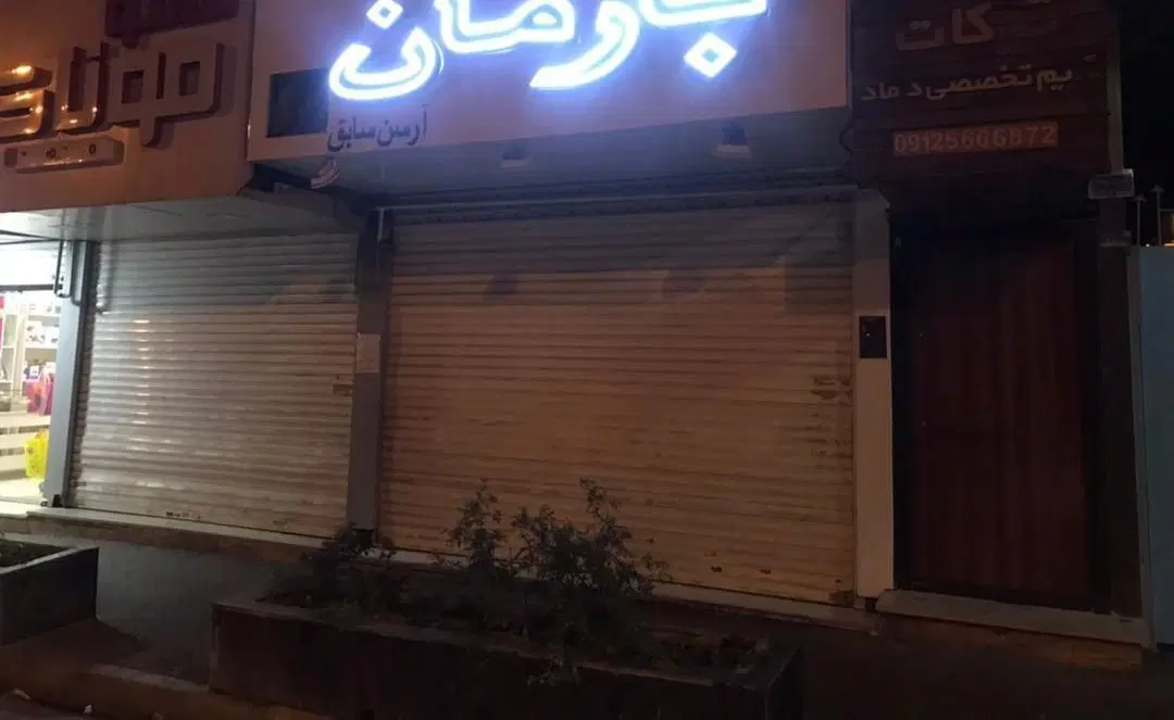 فروش مغازه (سرقفلی) - بر خط درختی