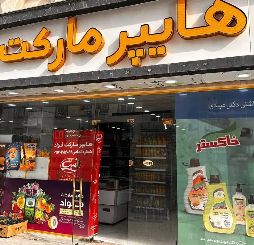 اجاره مشارکت سرمایه گذاری واگذاری مغازه