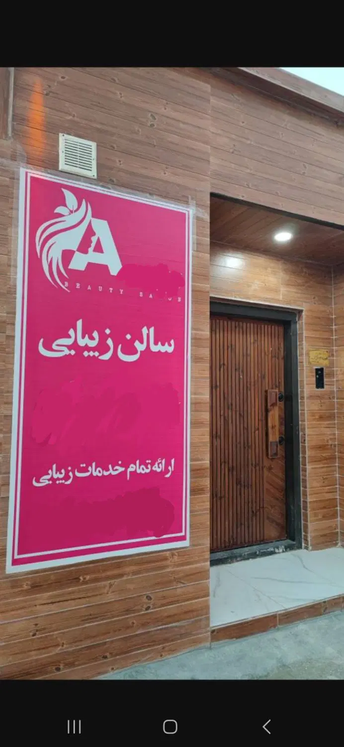 رهن سالن آرایشگاه زنانه