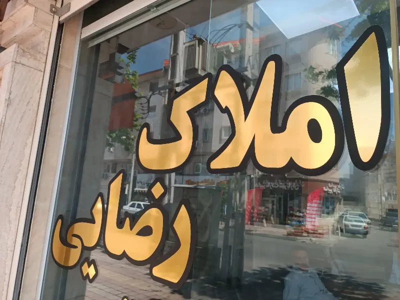 فروش واحددرشهرک باران