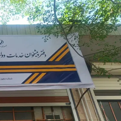 فروش دفتر خدمات دولت