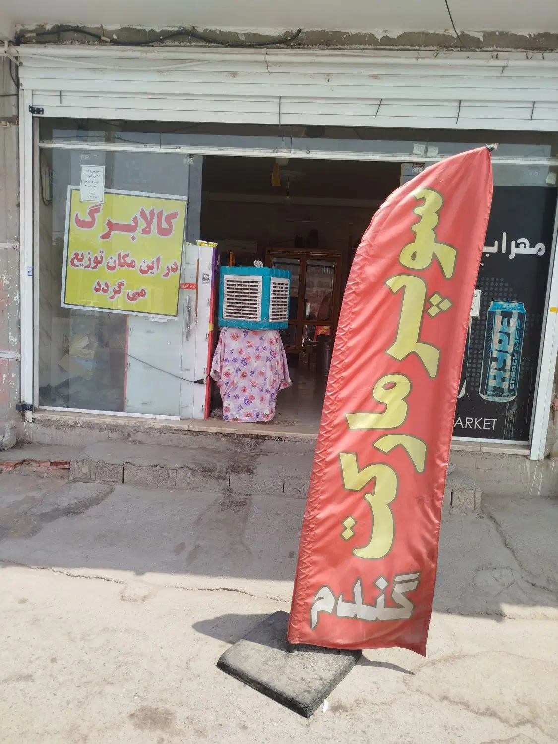 واگذاری سوپرمارکت