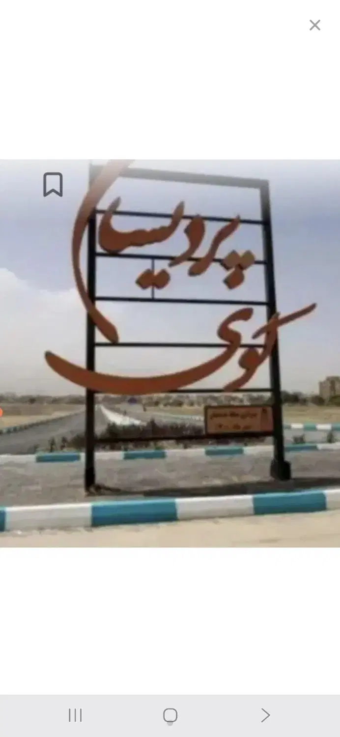 فروش زمین کوی پردیسان