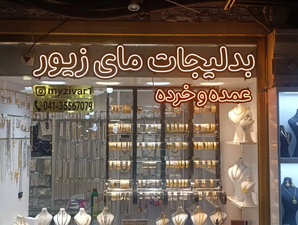 اجاره مغازه فعال بدلیجات در پاساژ شمس