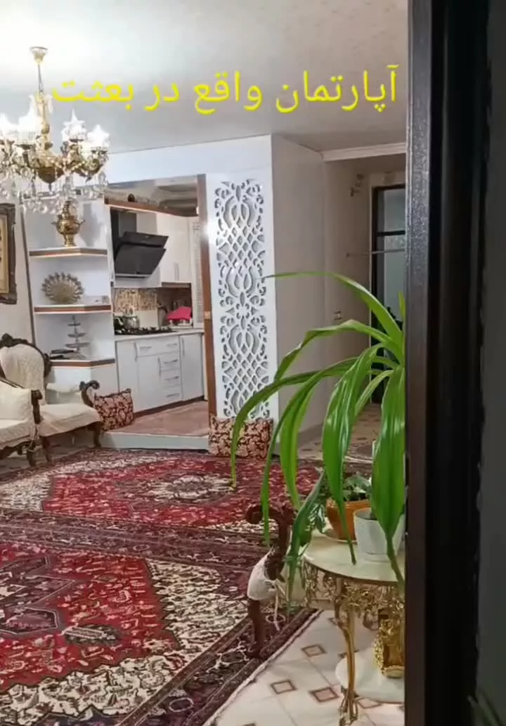 فروش آپارتمان در بعثت