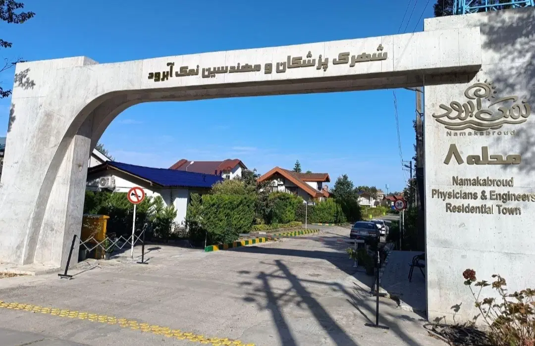 زمین در شهرک پزشکان و مهندسین نمک آبرود