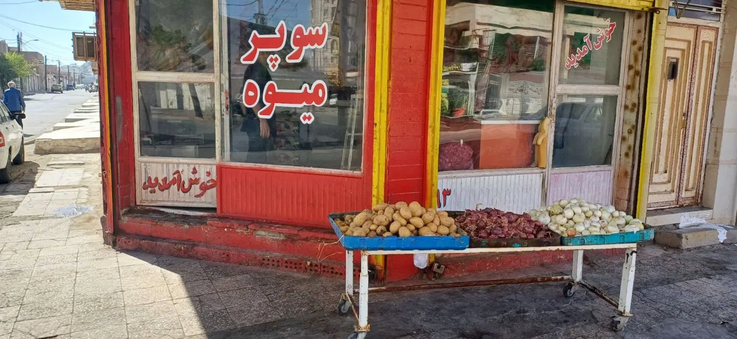 مغازه سوپر میوه