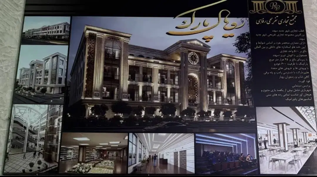 فروش مغازه در مجتمع تجاری تفریحی رویال پارک سهند