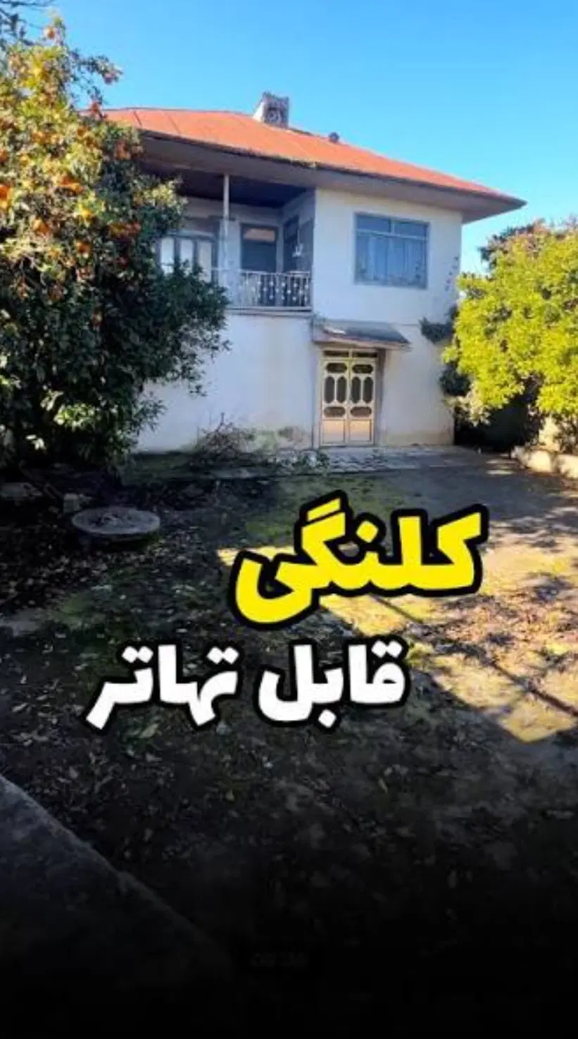 خونه کلنگی ،سند تک برگ