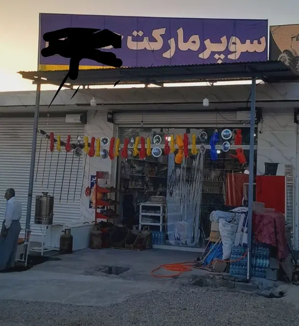 واگذاری یک باب مغاره سوپرمارکت در اتوبان اندیمشک