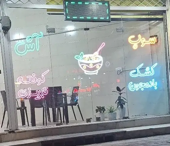 واگذاری آشکده