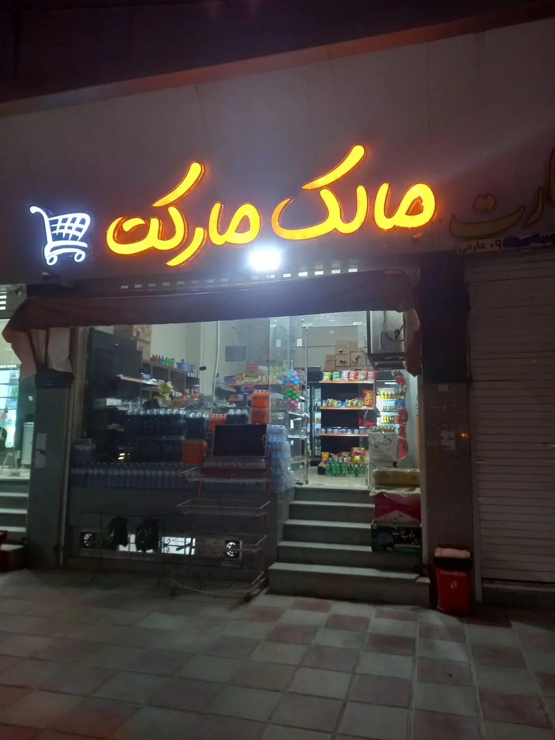 واگذاری سوپر مارکت
