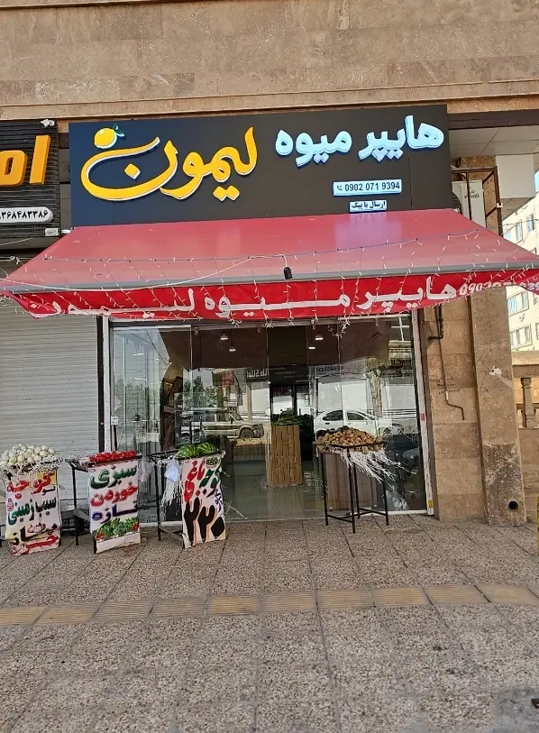 اجاره غرفه سبزی فروشی