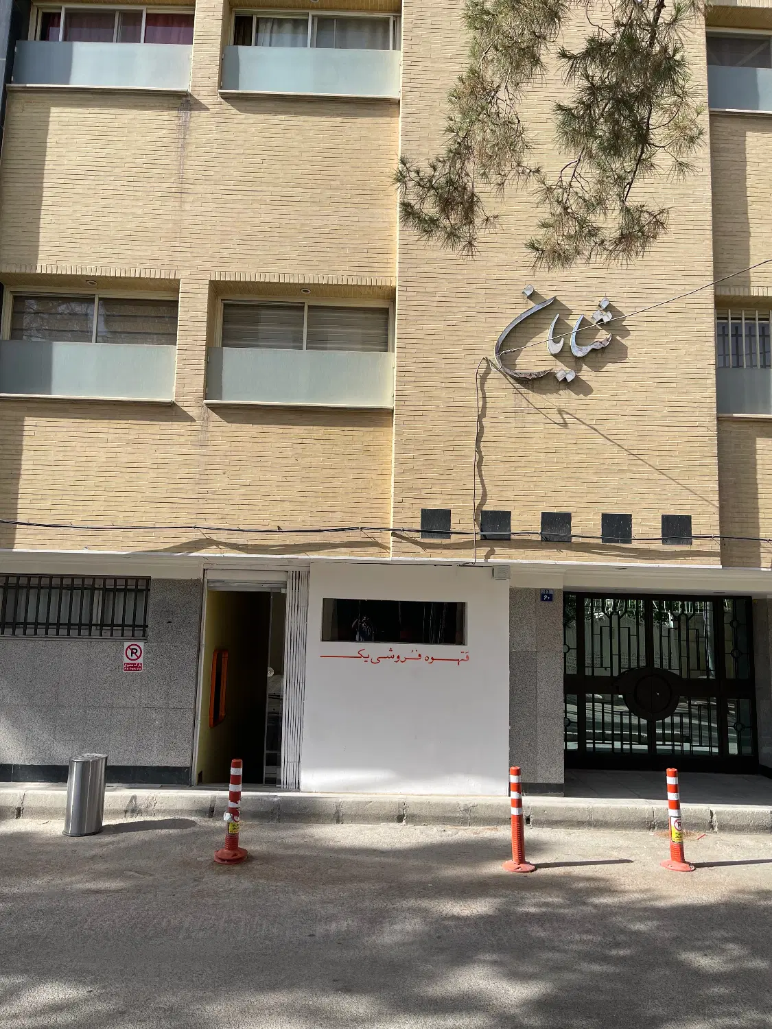 فروش یا معاوضه مغازه در فرعی چهارباغ بالا اصفهان