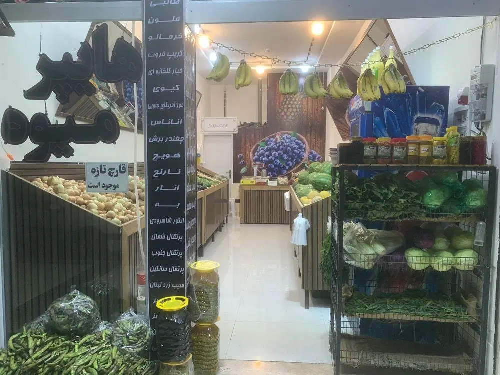 واگذاری مغازه میوه فروشی
