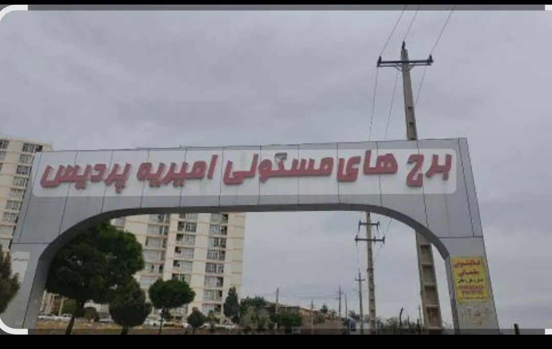 مسکن مهر شهرک پردیس گلبرگ2 با پارکینگ اختصاصی