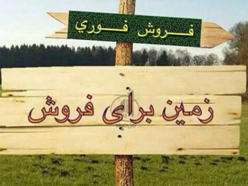 پلاک زمین مسکونی دارای پروانه و سند