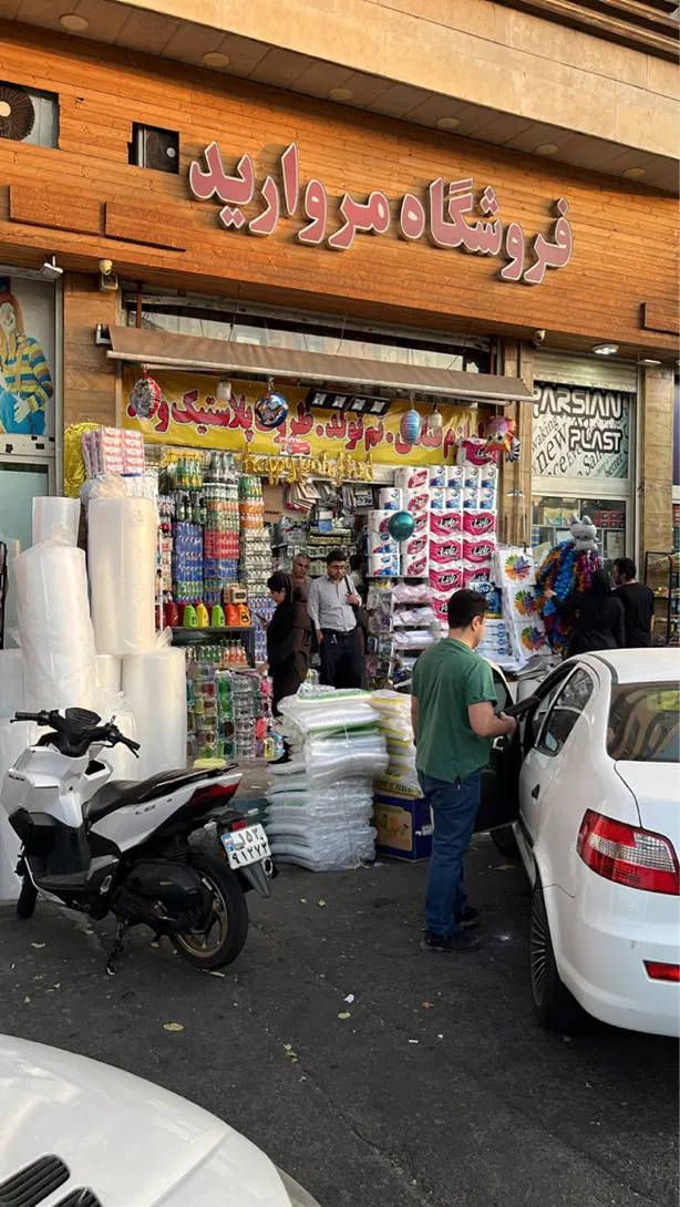 مغازه بحر سازمان اب غربی بورس پلاستیک