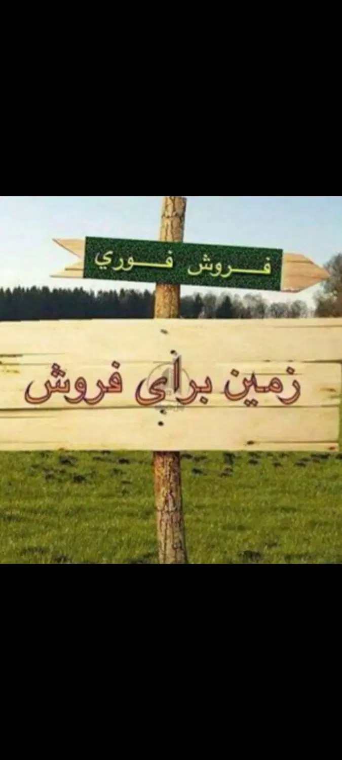 ۳۰ تا ۴۰ متر به بالا  زمین تجاری