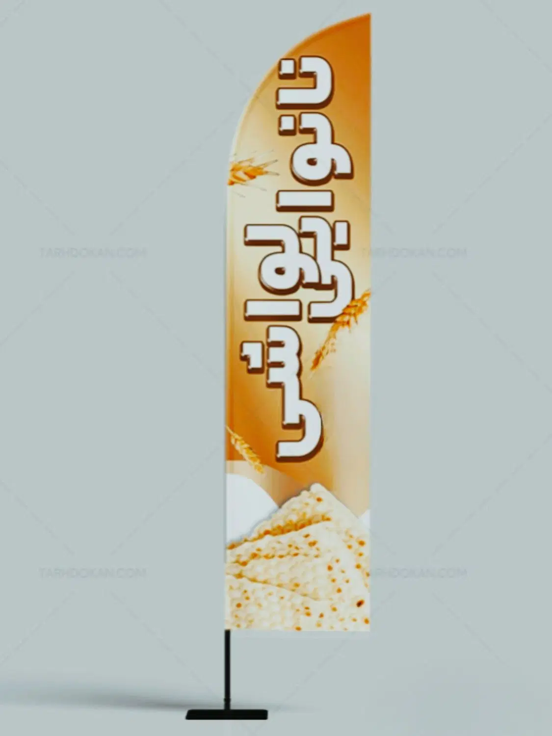 مغازه نانوایی