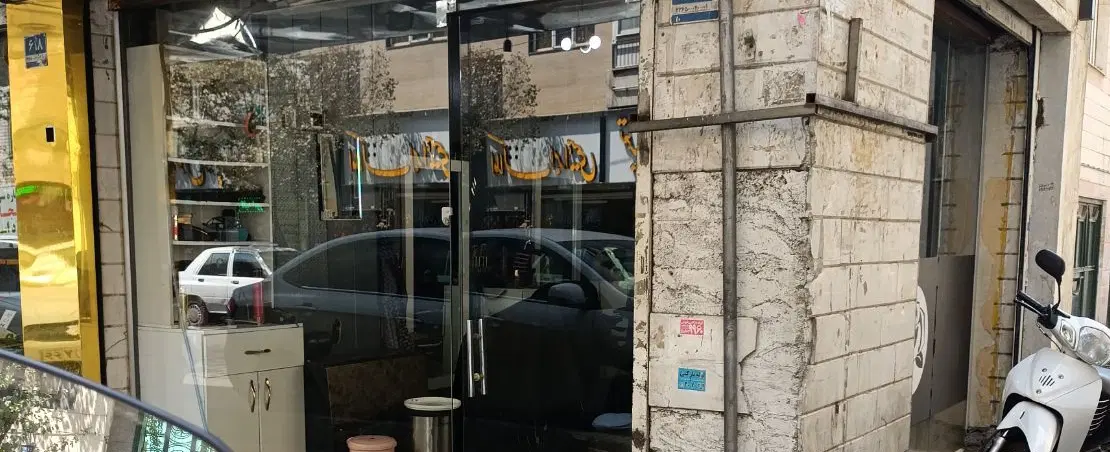 مغازه دو نبش پر تردد