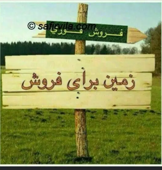 فروش زمین