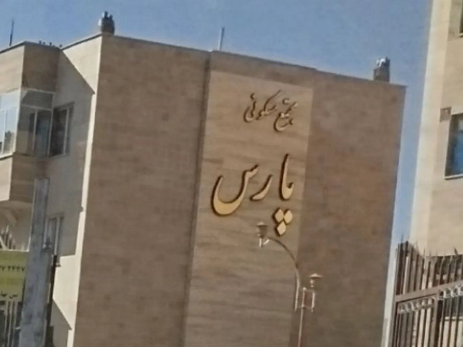 آپارتمان‌پارس‌عرصه‌پرداخت‌تک‌برگ