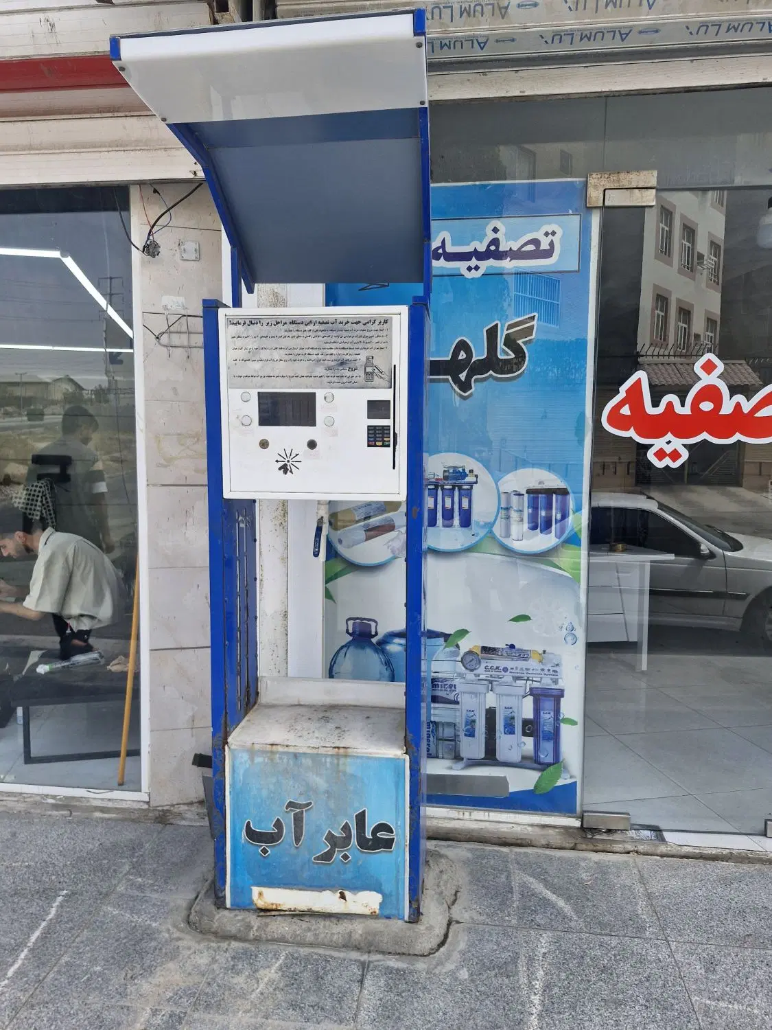 مغازه تصفیه آب
