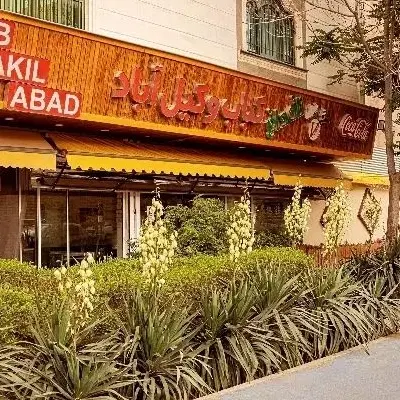 واگذاری کبابی