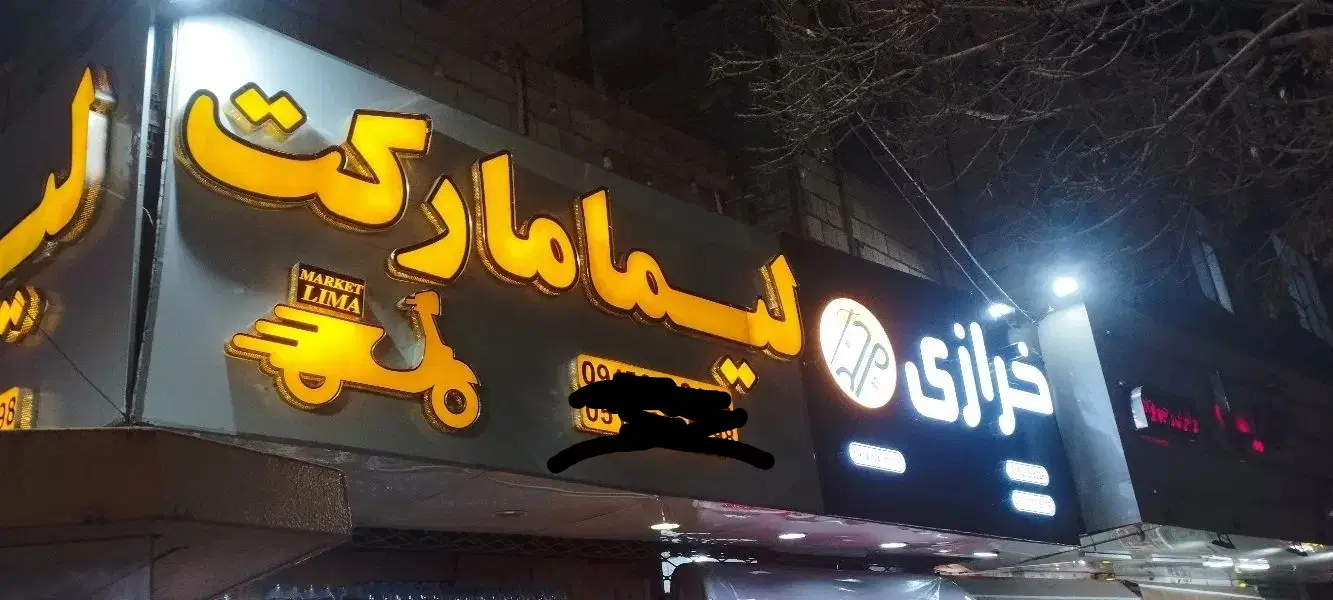 واگذاری سوپرمارکت