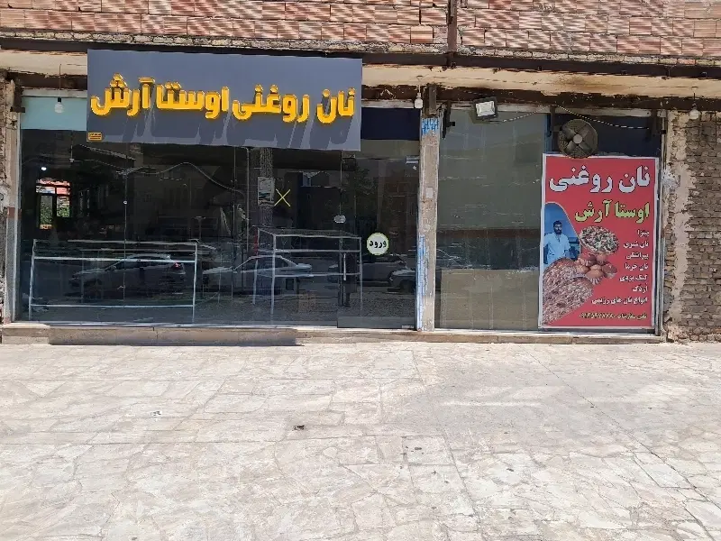 یک باب نان روغنی