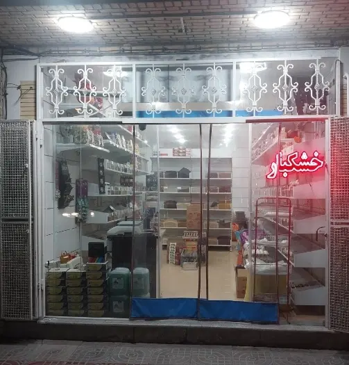 فروش مغازه تجاری