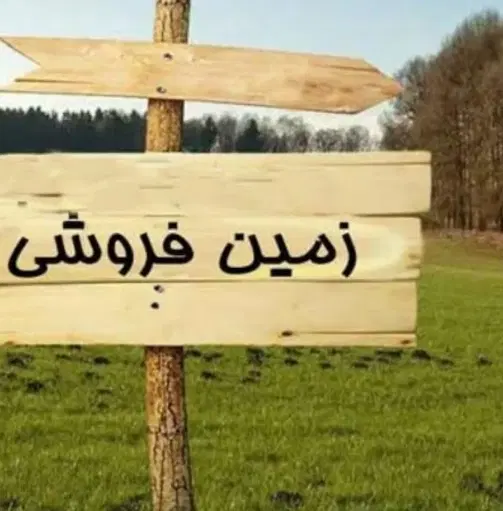 زمین مسکونی ۱۰در۱۰ ورود به منزل زیرکمربندی