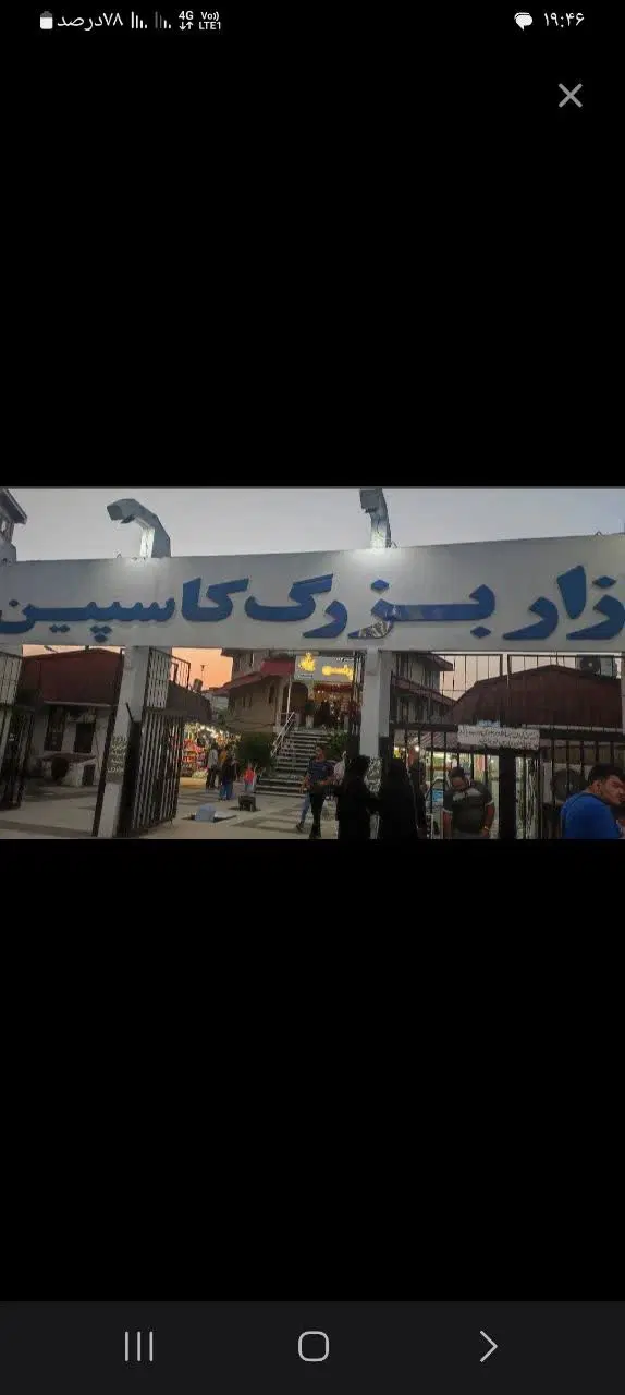 فروش مغازه در بازار کاسپین