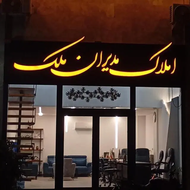 رهن اجاره واحد ۷۰ متری گوهران