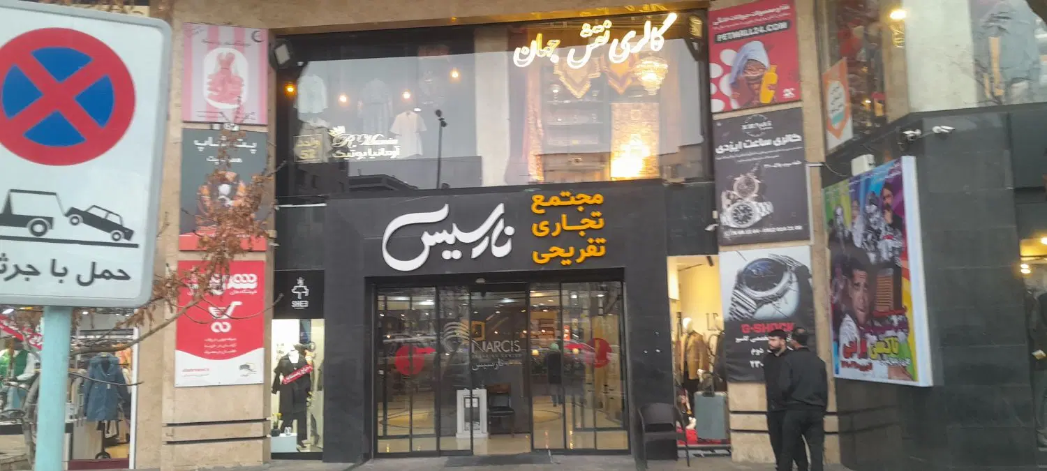 ۲۹ متر طبقه همکف نارسیس تمیز و شیک