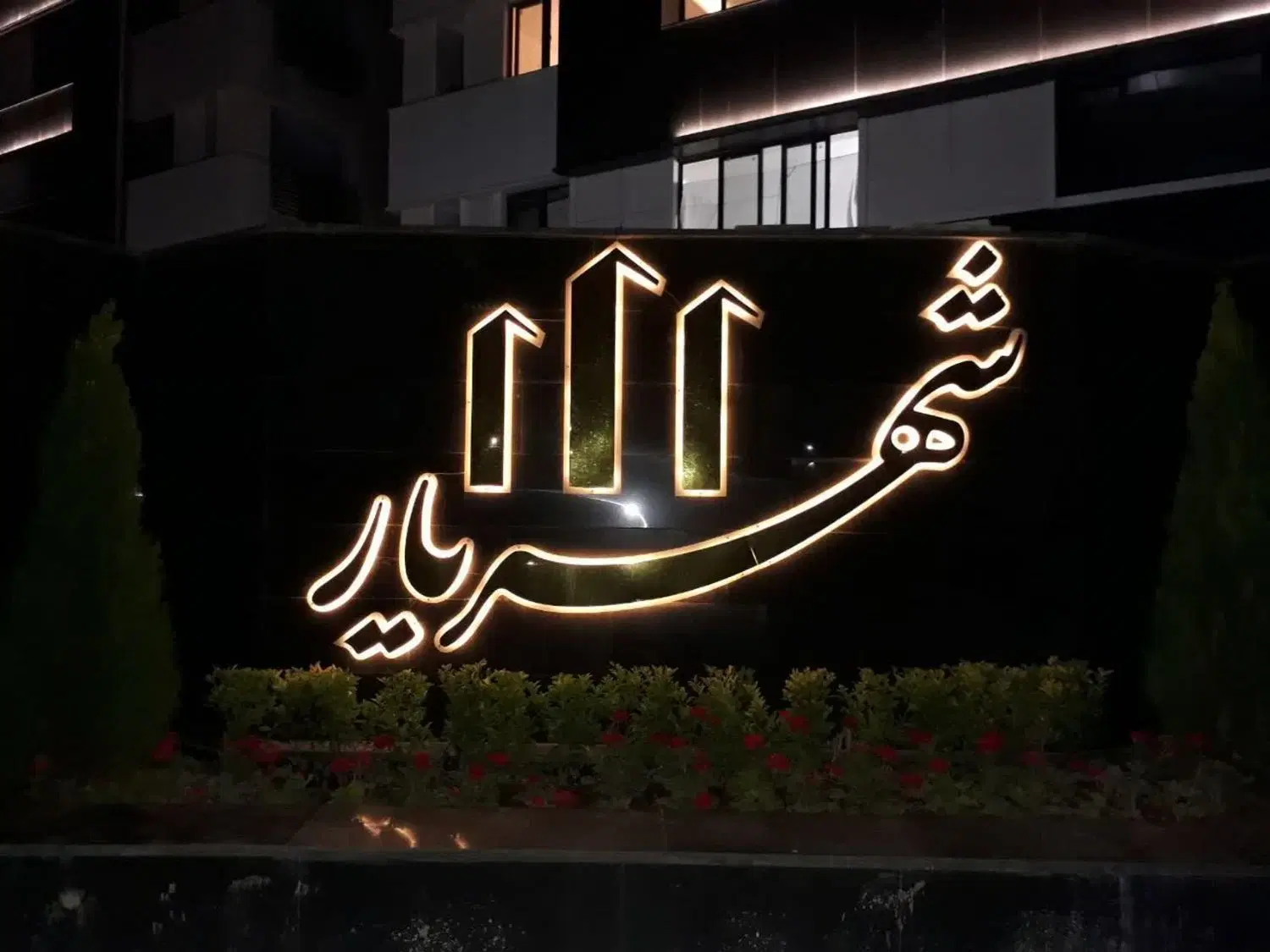برج شهریار طبقه ۸