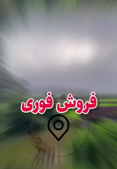 فروش زمین مسکونی در شمال