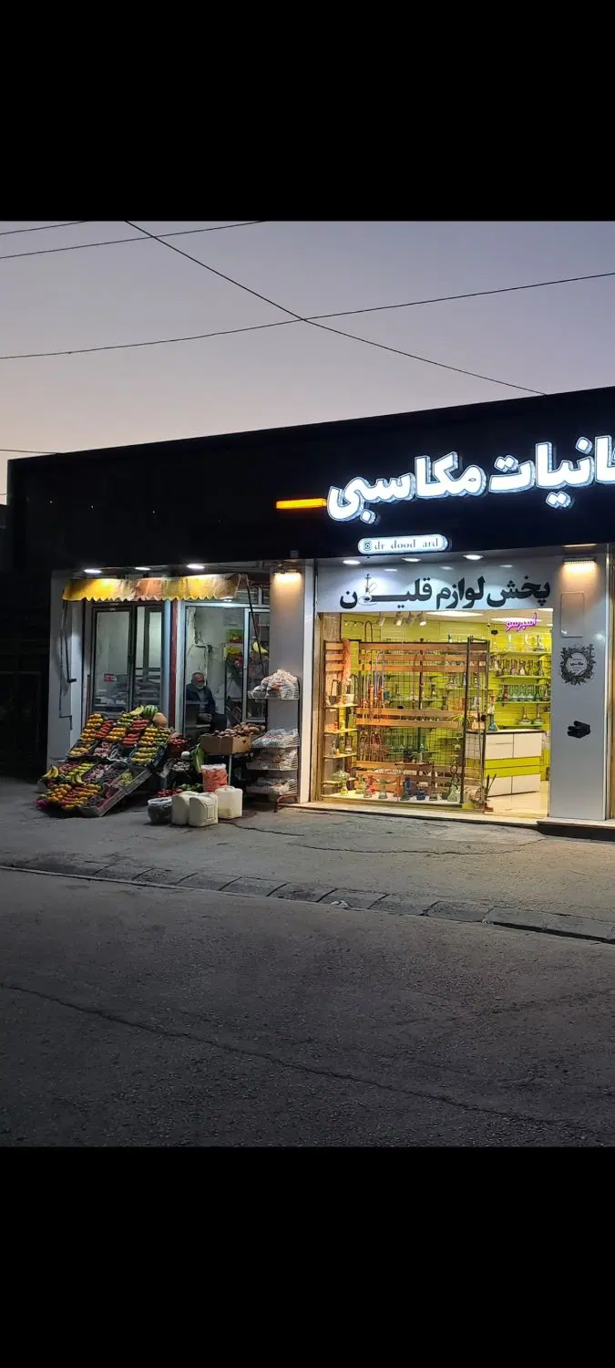 دو عدد مغازه