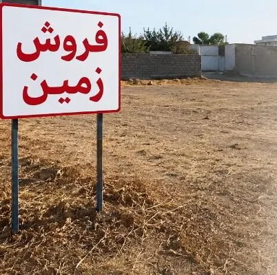 فروش فوری زمین