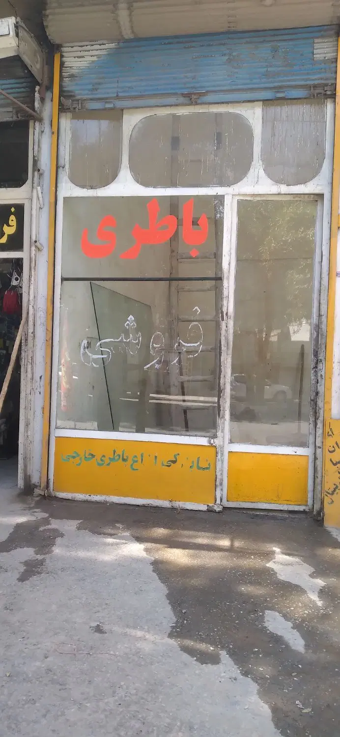 مغازه با چال سرویس مناسب کار خدمات خودرو