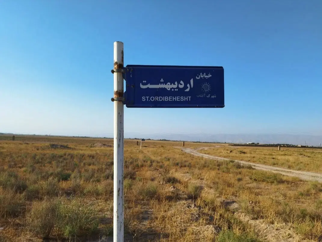 قطعه ۱۲۵۰ متری واقع در شهرک آفتاب