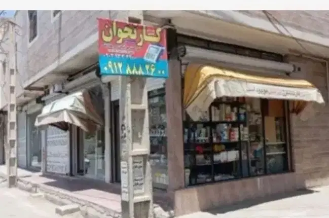 فروش مغازه