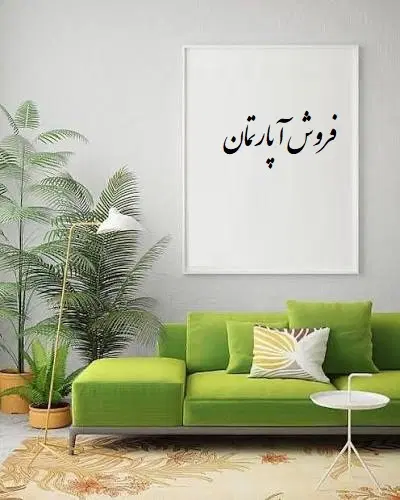 فروش آپارتمان شریف واقفی