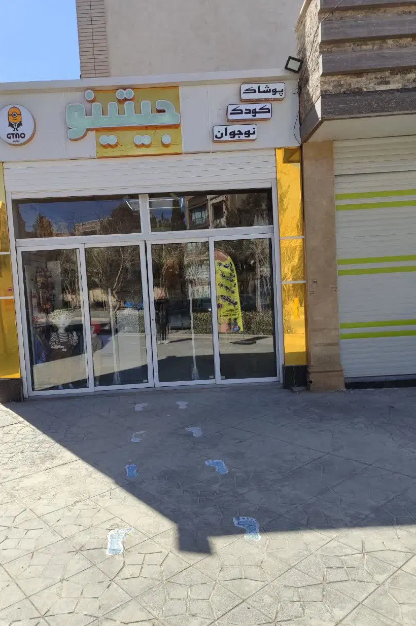 واگذاری مغازه پوشاک کودک و نوجوان