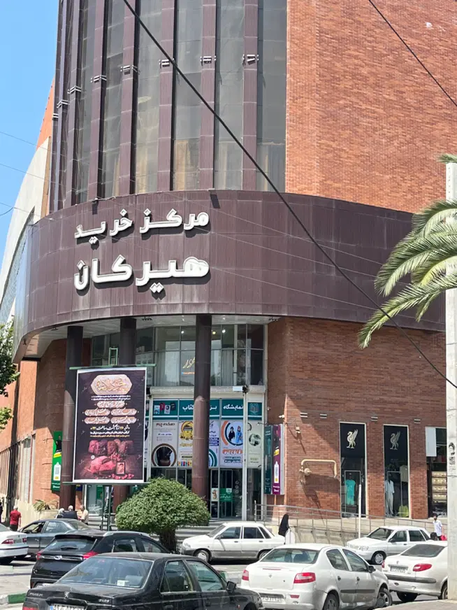 اجاره مغازه مرکز خرید هیرکان