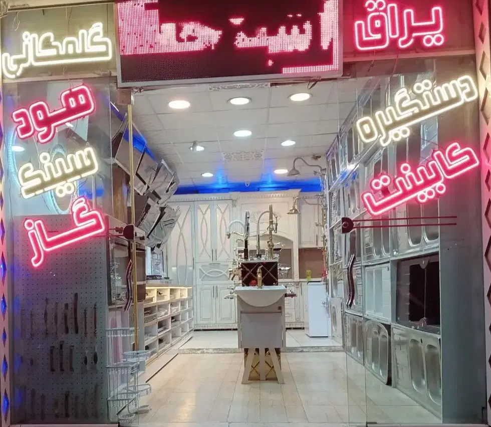 واکذاری مغازه هود وسینک
