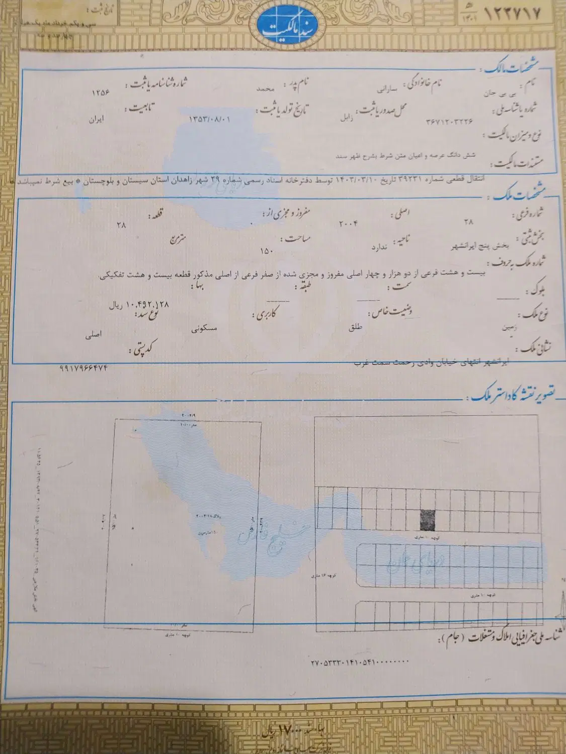 زمین خیابان وادی رحمت 150متری تک برگ سند